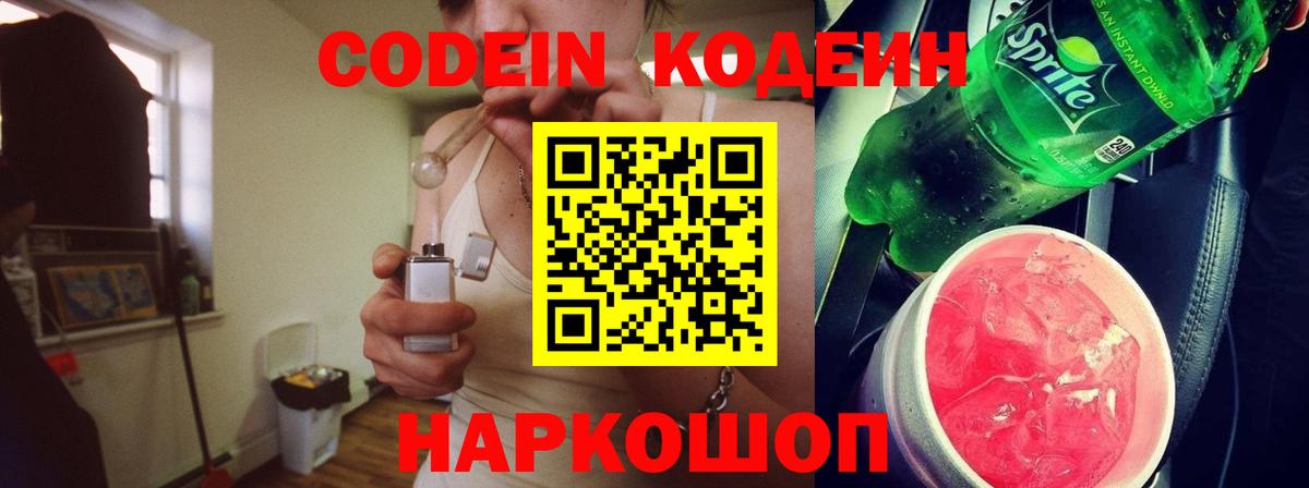 Минусинск  Codein напиток Lean (лин)  Вход с VPN 